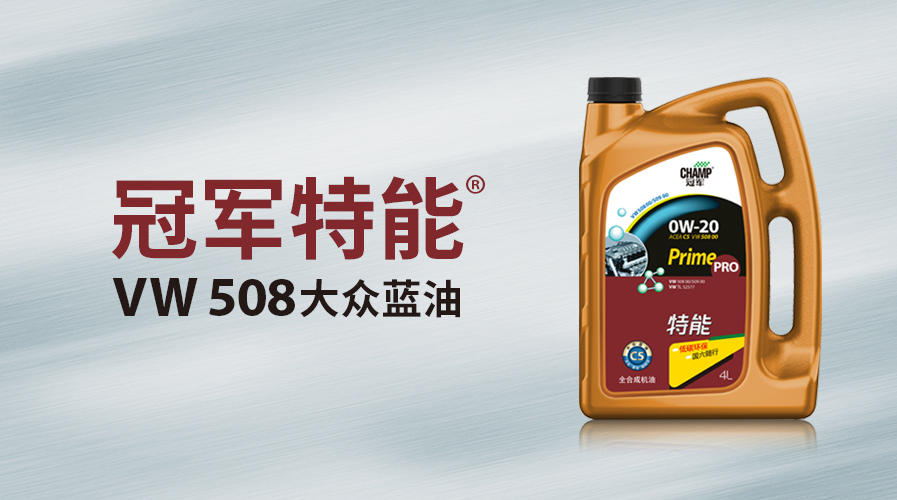 冠軍特能大眾VW508藍(lán)油上市！